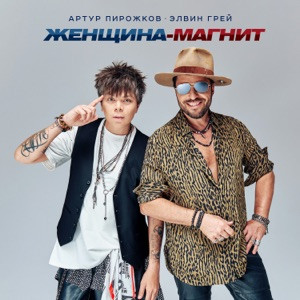 Артур Пирожков, Элвин Грей - Женщина-магнит (Полная Версия)