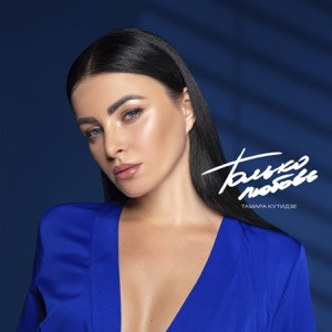 Тамара Кутидзе - Только любовь (Полная Версия)