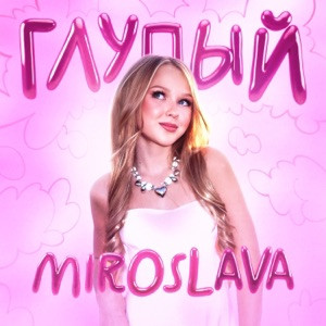 MIROSLAVA - Глупый (Полная Версия)