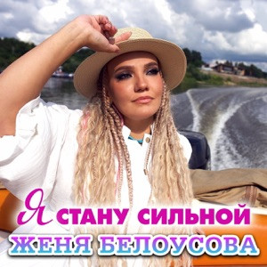 Женя Белоусова - Я стану сильной