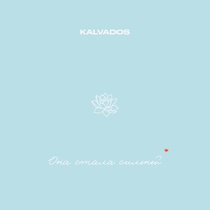 KALVADOS - Она стала сильней (Полная Версия)