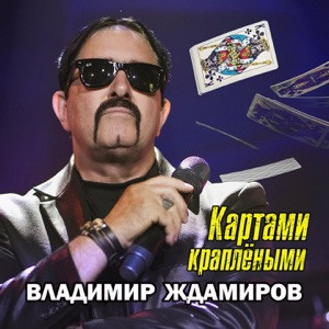 Владимир Ждамиров - Картами краплеными