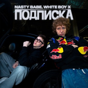 Nasty Babe, White Boy X - Подписка
