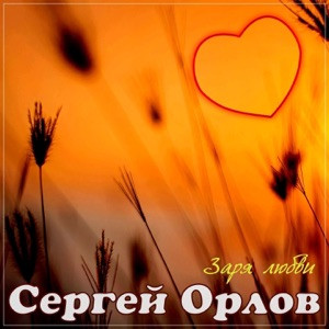 Сергей Орлов - Не устану повторять (2025)
