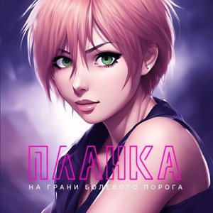 ПЛАНКА - На грани болевого порога (speed up)