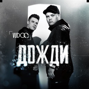 VUDOO - Дожди (Полная Версия)