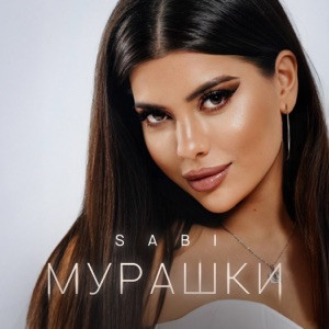 Sabi - Мурашки (Полная Версия)
