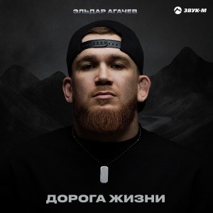 Эльдар Агачев - Дорога жизни