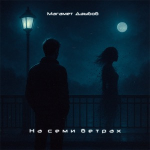 Магамет Дзыбов - На семи ветрах