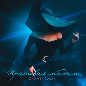 Zhamil Turan - В её глазах я вижу море