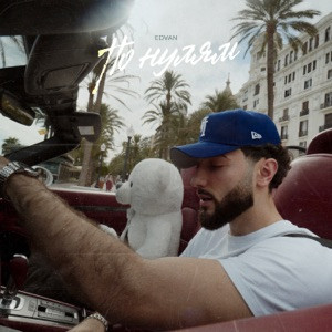 Edvan - По нулям (Полная Версия)