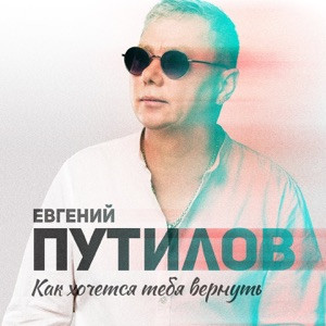 Евгений Путилов - Как хочется тебя вернуть