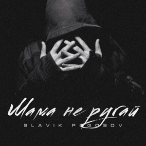 Slavik Pogosov - Ой мама не ругай я буду вечно молодым