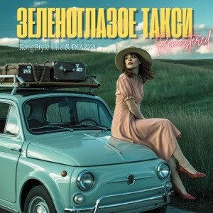 KorgStyle Life, DIAZZA - Зеленоглазое такси