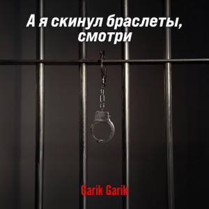 Garik Garik - А я скинул браслеты смотри