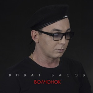 Виват Басов - Волчонок