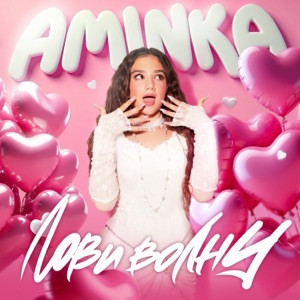 AminKa - Лови волну (Полная Версия)