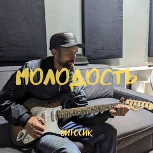 Витосик - Молодость (Полная Версия)