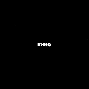 Кино - Звезда (2025)