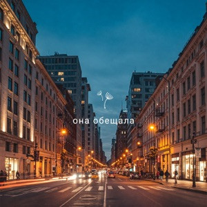 Suno - Я обещала я сдержала слово