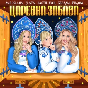 Мирослава, Злата, Настя Кош - Царевна Забава
