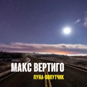 Макс Вертиго - Луна-попутчик (Полная Версия)