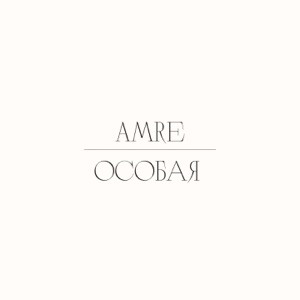 Amre - А знаешь ты моя та самая
