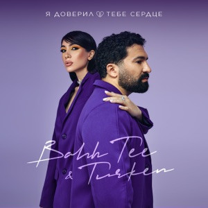 Bahh Tee, Turken - Я доверил тебе сердце (Полная Версия)