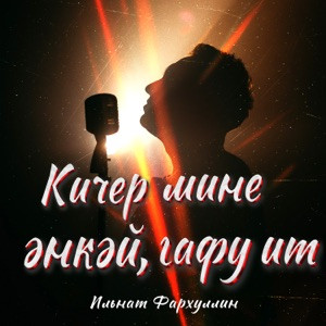 Ильнат Фархуллин - Кичер мине энкэй, гафу ит