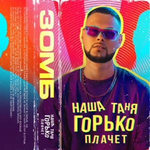 ALEXANDER, MY FAMILY - Ты моя батарейка