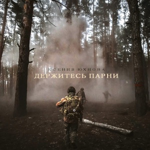 Ксения Юхнова - Держитесь парни
