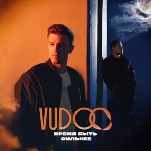 VUDOO - Время быть сильнее (Полная Версия)