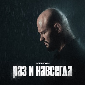 Джиган - Раз и навсегда (Полная Версия)