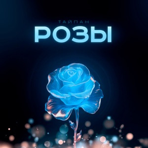 ROMAN SON - Белые Розы (Новая Версия)