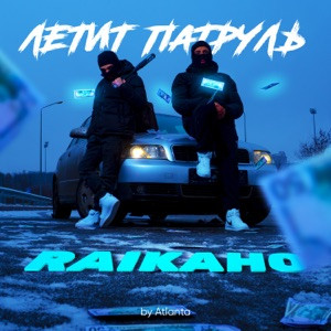 RAIKAHO - Если бы не ты