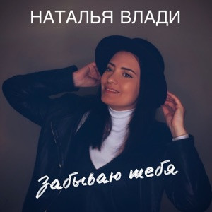 Наталья Влади - Забываю тебя