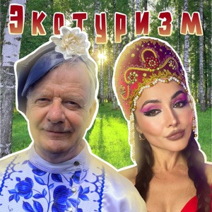 ALEXANDER, MY FAMILY - Какая ж я бабка?