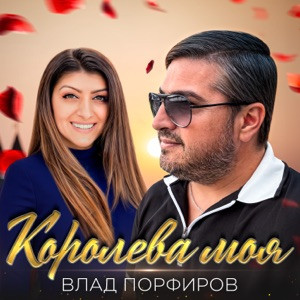 Влад Порфиров - Королева моя