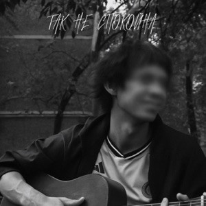 Isko - Так не спокойна