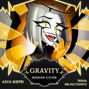 TRISHA, Asya Shepri, mr.Incognito - Gravity (Russian Сover)