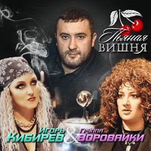 Игорь Кибирев - Пьяная ночь
