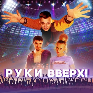 Руки Вверх - Крошка моя (TikTok Remix)