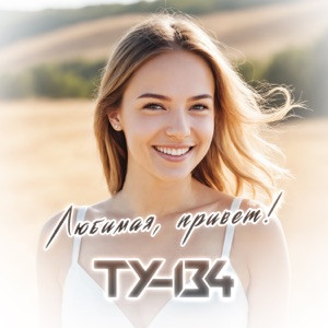 ТУ-134 - Любимая, привет!