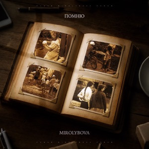 MIROLYBOVA - Всех обидчиков в жизни простила