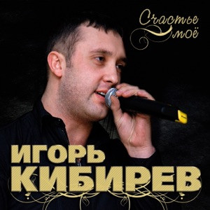 Игорь Кибирев - Увы не ты моя судьба