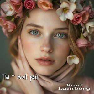 Paul Lamberg - Я за тебя молюсь