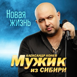 Мужик из Сибири - Доченька