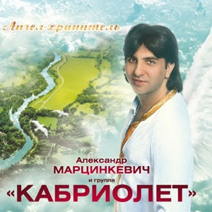 Александр Марцинкевич - Ангел Хранитель