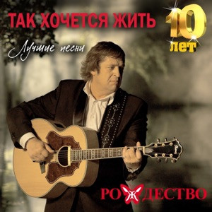 Рождество - Молодость