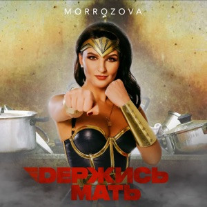 Morrozova - Держись мать